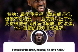 特纳：老詹是我交手过最聪明的人，他能预料很多事情的发生