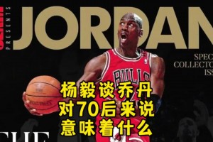 杨毅：迈克尔-乔丹对70后意味着什么？当年都没多少人看篮球！
