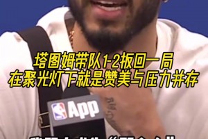 欲戴皇冠必承其重！塔图姆：我知道成为“那个人”要承担什么！