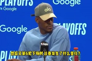 巴特勒：追梦被罚下场后局面完全不同，他是世界顶级防守球员之一