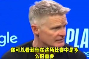 科尔：库明加打出了生涯最佳一战！尤其是在没有库里的情况下！