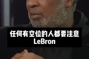 奥克利此前：乔、詹之间，我肯定选和詹姆斯打球，乔丹根本不传球
