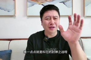 大史：今天差点是科尔的封神之战 可惜最后巴特勒没体力了