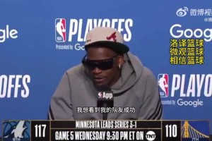 不贪功！爱德华兹：队友们才是MVP，没有他们，我们做不到这些