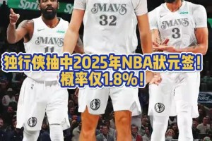 面色凝重？当独行侠拿到状元签之后 镜头马上对准场边的弗拉格