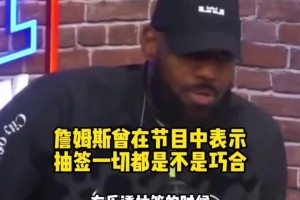 詹姆斯曾在节目中表示：联盟的选秀抽签一切都不是巧合
