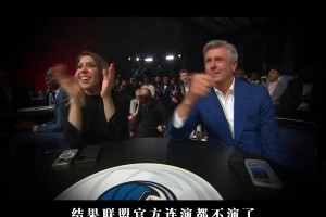 东契奇哭晕！联盟演都不演了！独行侠以1.8%%的概率抽中状元签