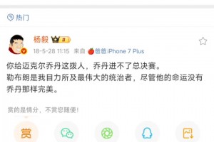 18年杨毅：詹姆斯是我目力所及最伟大统治者，只是命运不如乔丹