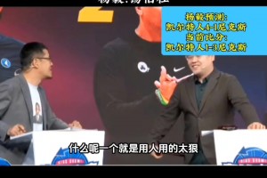 杨毅曾预测凯尔特人4-1尼克斯：锡伯杜用人太狠 战术水平太弱