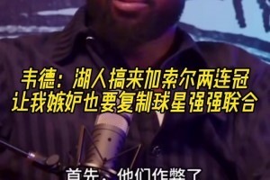 韦德：加索尔去湖人让我觉得他们作弊了，我也想搞球星联手
