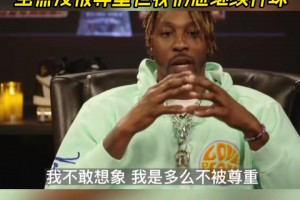魔兽：落选75大球星一度让我不想打球！虽不被尊重但我还想打！