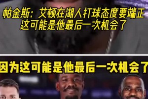 帕金斯：艾顿在湖人打球态度最好端正点！可能是他最后的机会了！