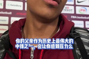 结束了与美国男篮的比赛后传奇中锋奥拉朱旺的儿子谈到了他的父亲