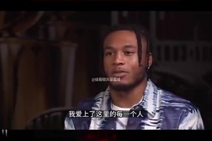 还是走了！此前惠特摩尔接受采访：我就要待在休斯顿 偶像是威少
