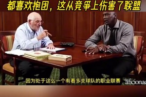 乔丹罕见谈抱团：现在球星们都喜欢抱团 这从竞争上伤害了联盟