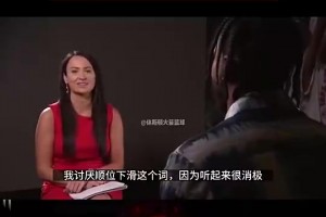 如今离开火箭了！惠特摩尔此前：我就要待在休斯顿，偶像是威少