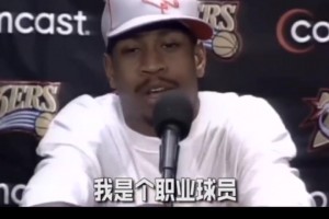 NBA球星采访名场面😂😂