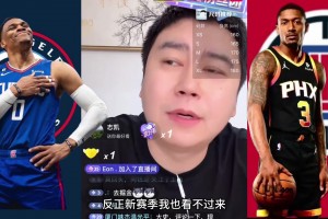 大史：快船整不来比尔无所谓 但来个威少新赛季不看了遭这罪