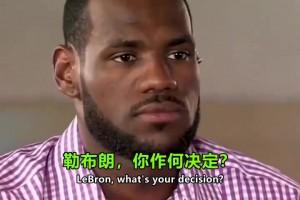 这是个艰难的决定！决定1.0：詹姆斯宣布将天赋带到南海岸