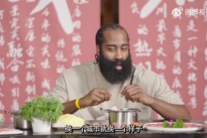 哈登此前在饭桌上：不管我得3分还是40分，中国球迷都很爱我
