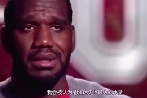 令人唏嘘！奥登曾言：我会被认为是NBA史上最大水货！