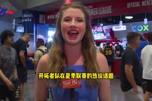 开拓者女记者采访中国记者：杨瀚森现在是中国最炙手可热的球星