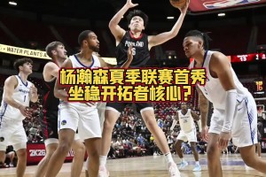 大史：杨瀚森上场与下场 开拓者完全是两支球队 争气啊瀚森~