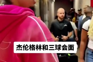 杰伦格林和三球一起来看夏季联赛