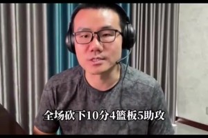 徐静雨：仅就首秀而言，相比起状元弗拉格，杨瀚森简直大放异彩