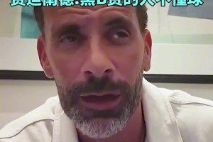 费迪南德：质疑B费的人不懂球，他已经可以比肩曼联传奇了