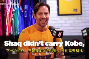 激烈！国外辩论节目：奥尼尔科比是双核吗？科比离世后地位上升？