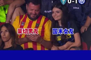 给我一杯忘情水😂！重温当年国米莱切情侣球迷的看台名场面