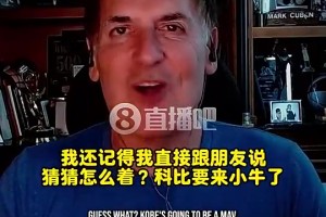 库班：07年我们几乎交易得到科比！计划霍华德+特里+选秀权换